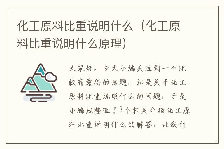 化工原料比重说明什么（化工原料比重说明什么原理）