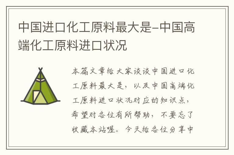 中国进口化工原料最大是-中国高端化工原料进口状况