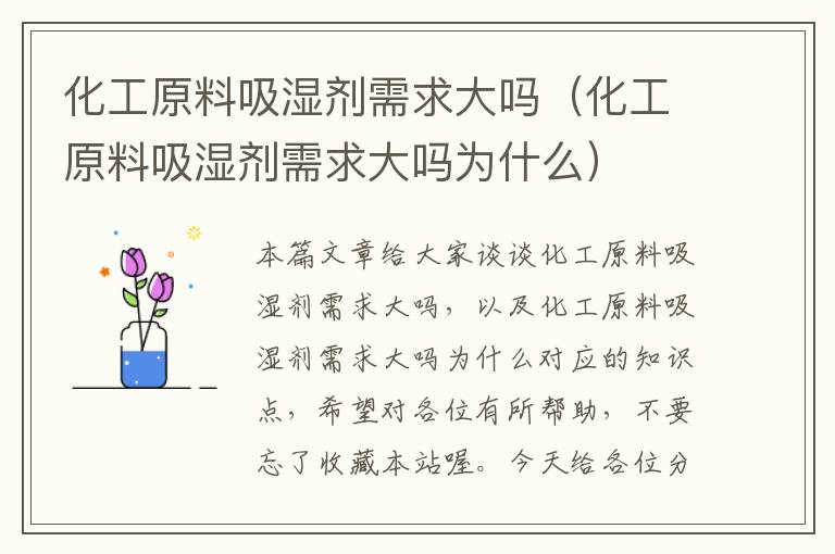 化工原料吸湿剂需求大吗（化工原料吸湿剂需求大吗为什么）