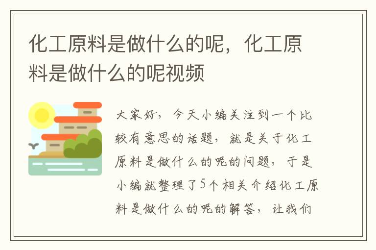 化工原料是做什么的呢，化工原料是做什么的呢视频