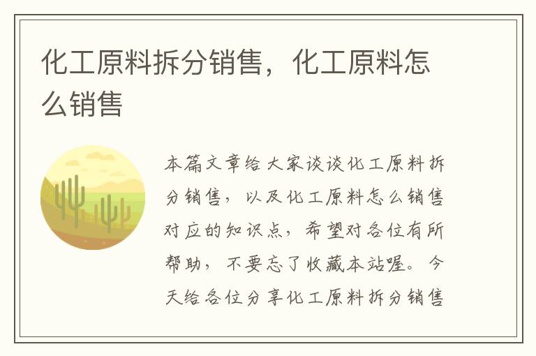 化工原料拆分销售，化工原料怎么销售