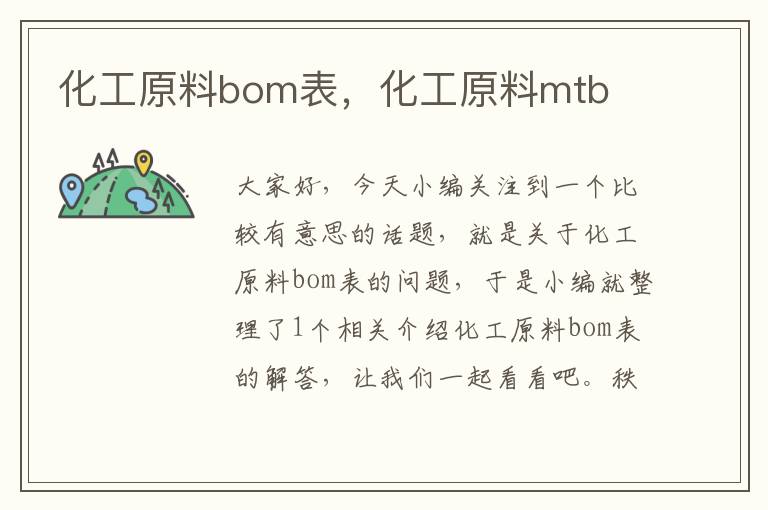 化工原料bom表，化工原料mtb