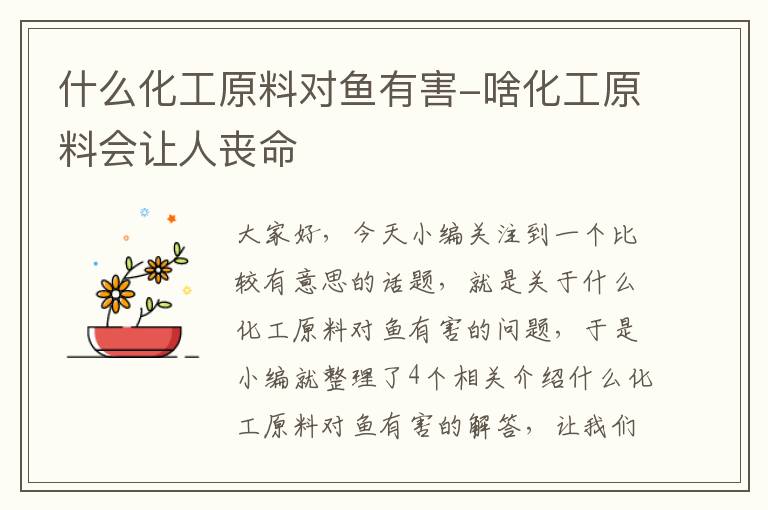 什么化工原料对鱼有害-啥化工原料会让人丧命