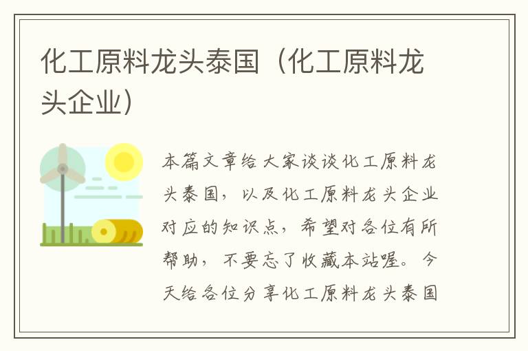 化工原料龙头泰国（化工原料龙头企业）