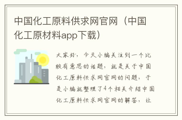 中国化工原料供求网官网（中国化工原材料app下载）