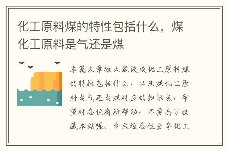 化工原料煤的特性包括什么，煤化工原料是气还是煤