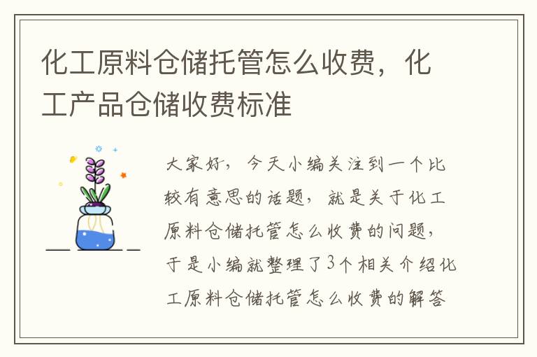 化工原料仓储托管怎么收费，化工产品仓储收费标准