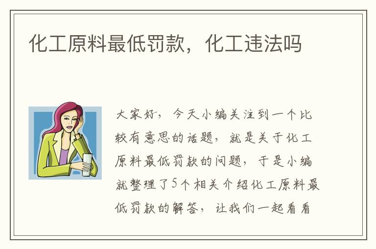 化工原料最低罚款，化工违法吗