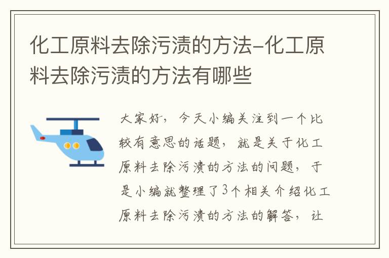 化工原料去除污渍的方法-化工原料去除污渍的方法有哪些