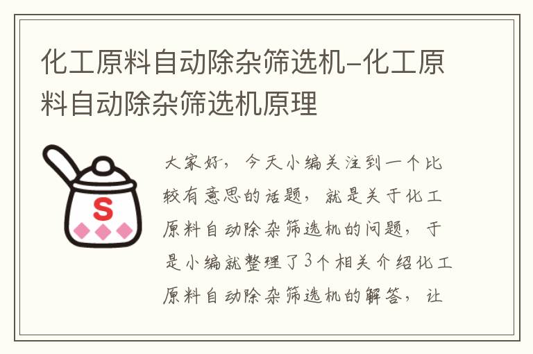 化工原料自动除杂筛选机-化工原料自动除杂筛选机原理