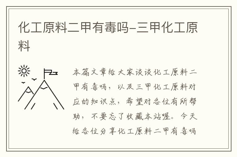 化工原料二甲有毒吗-三甲化工原料