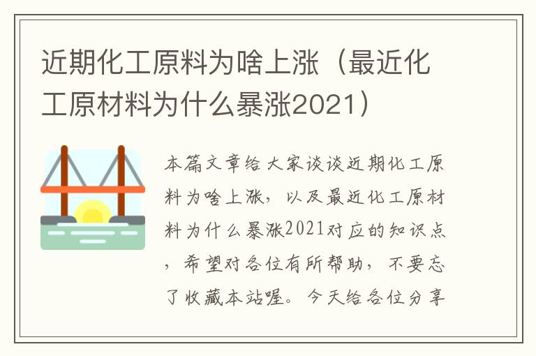 近期化工原料为啥上涨（最近化工原材料为什么暴涨2021）