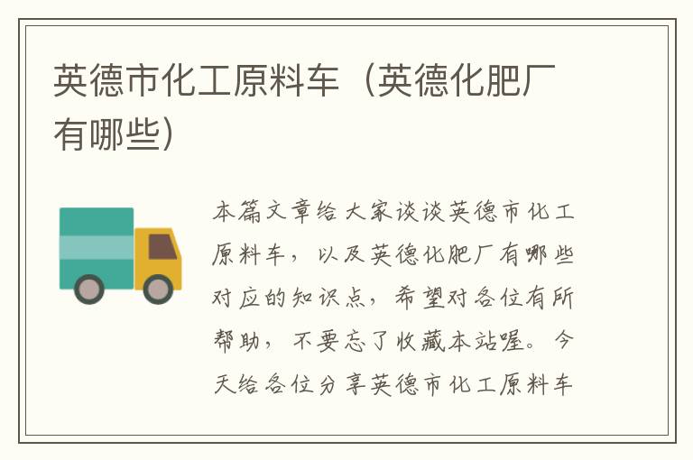 英德市化工原料车（英德化肥厂有哪些）