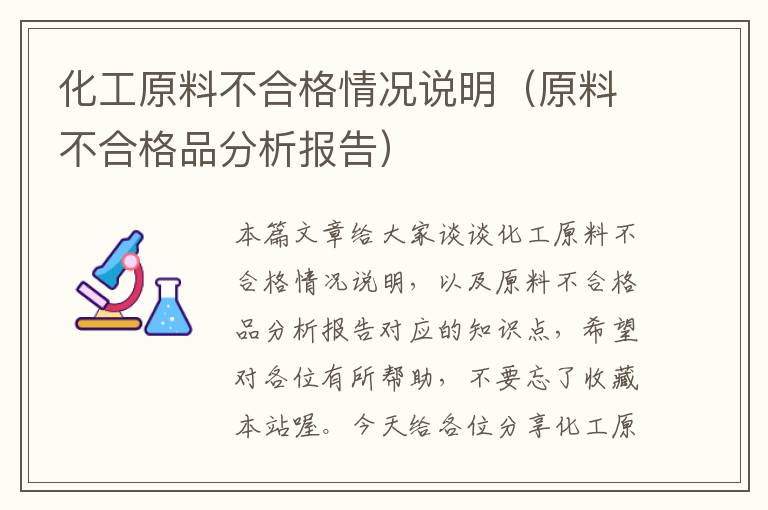 化工原料不合格情况说明（原料不合格品分析报告）