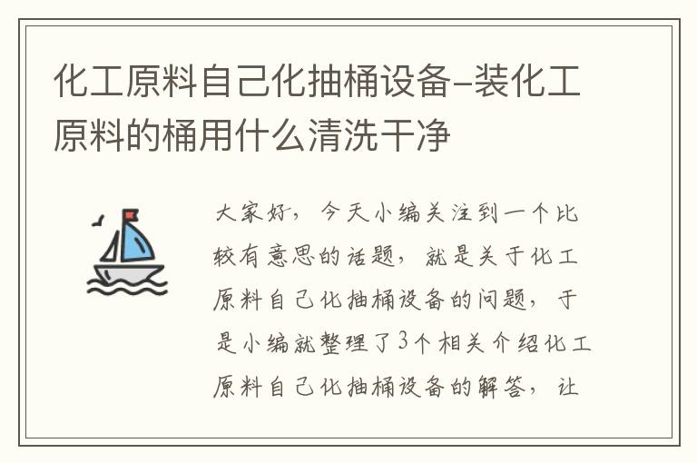 化工原料自己化抽桶设备-装化工原料的桶用什么清洗干净