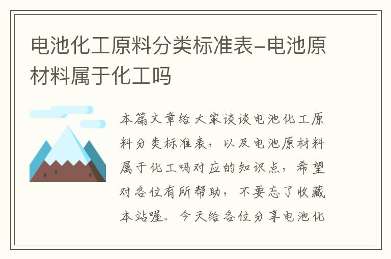 电池化工原料分类标准表-电池原材料属于化工吗