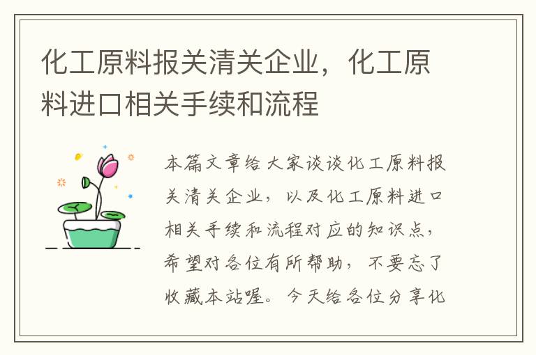 化工原料报关清关企业，化工原料进口相关手续和流程