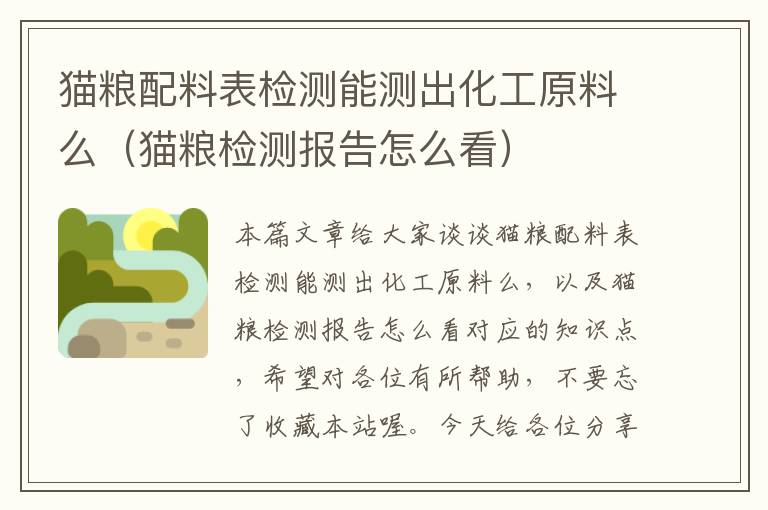 猫粮配料表检测能测出化工原料么（猫粮检测报告怎么看）