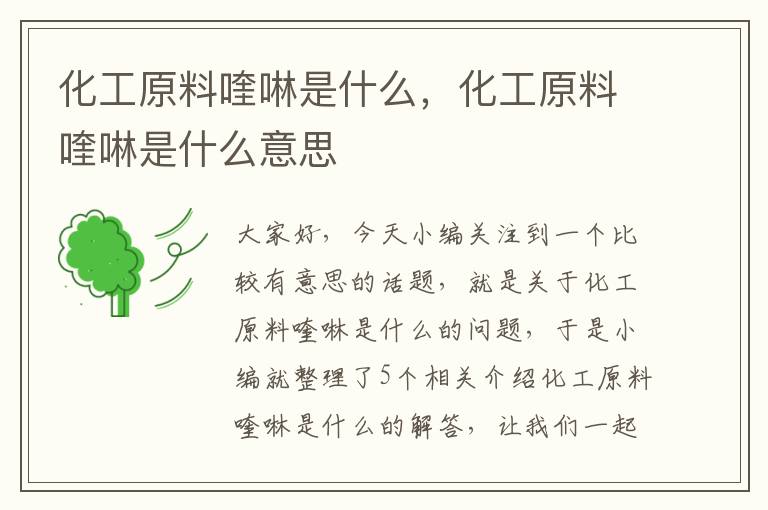 化工原料喹啉是什么，化工原料喹啉是什么意思