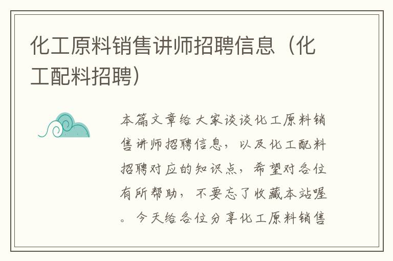 化工原料销售讲师招聘信息（化工配料招聘）