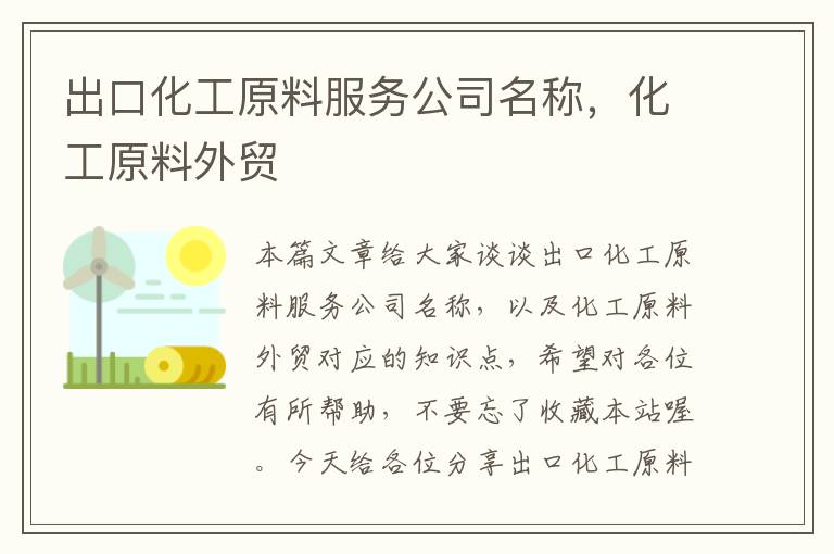 出口化工原料服务公司名称，化工原料外贸