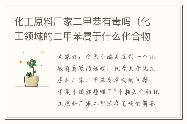 化工原料厂家二甲苯有毒吗（化工领域的二甲苯属于什么化合物）