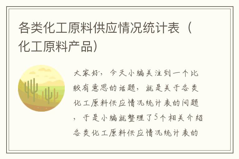 各类化工原料供应情况统计表（化工原料产品）