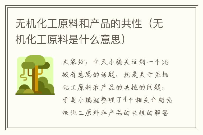 无机化工原料和产品的共性（无机化工原料是什么意思）