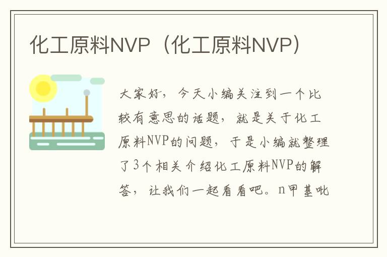 化工原料NVP（化工原料NVP）