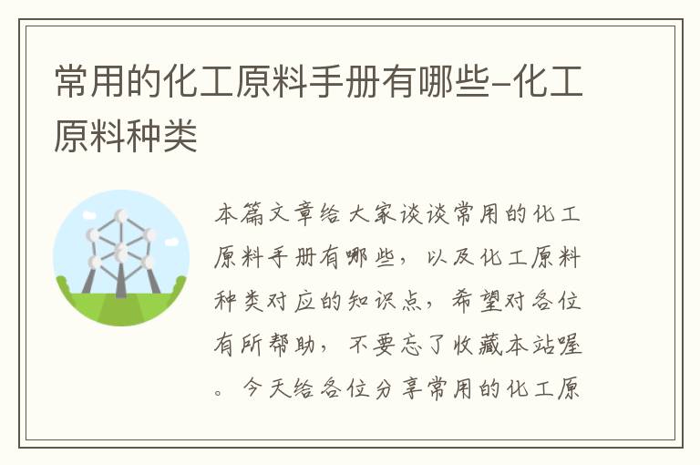 常用的化工原料手册有哪些-化工原料种类