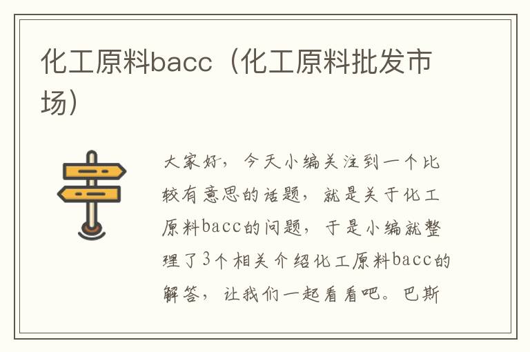 化工原料bacc（化工原料批发市场）