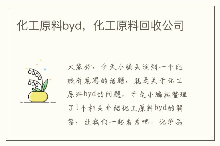 化工原料byd，化工原料回收公司