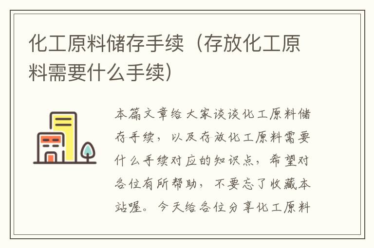 化工原料储存手续（存放化工原料需要什么手续）