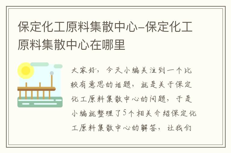 保定化工原料集散中心-保定化工原料集散中心在哪里