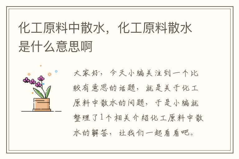 化工原料中散水，化工原料散水是什么意思啊