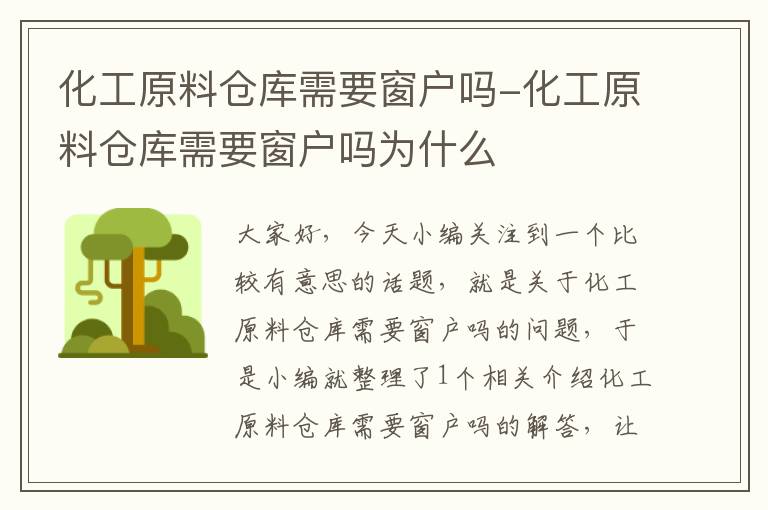 化工原料仓库需要窗户吗-化工原料仓库需要窗户吗为什么