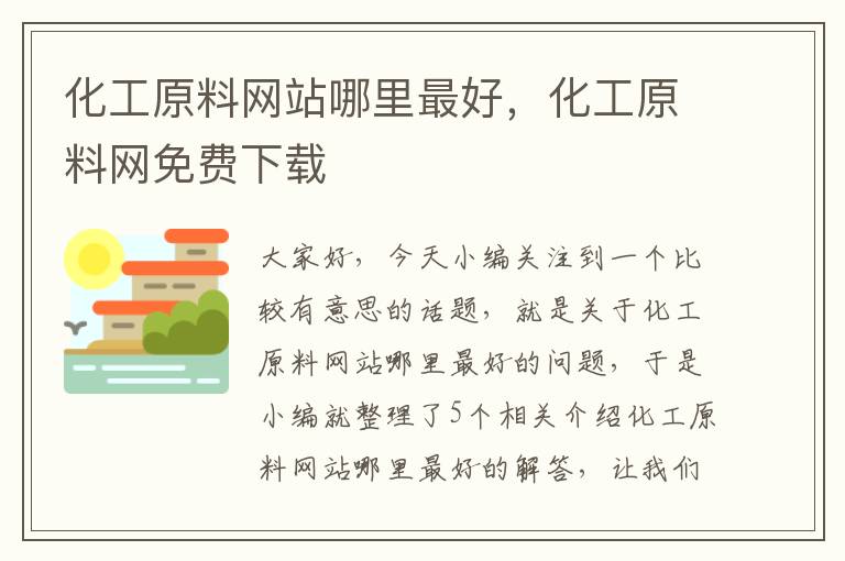 化工原料网站哪里最好，化工原料网免费下载