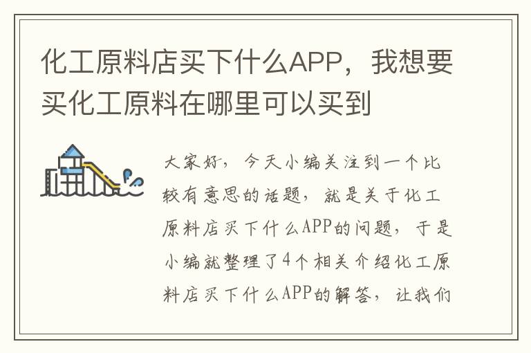 化工原料店买下什么APP，我想要买化工原料在哪里可以买到