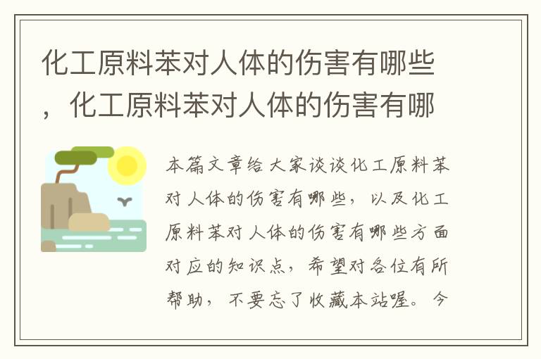 化工原料苯对人体的伤害有哪些，化工原料苯对人体的伤害有哪些方面