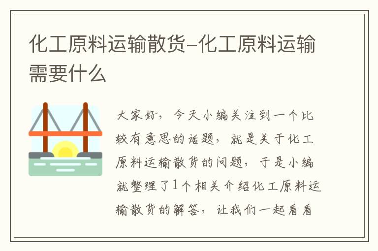 化工原料运输散货-化工原料运输需要什么