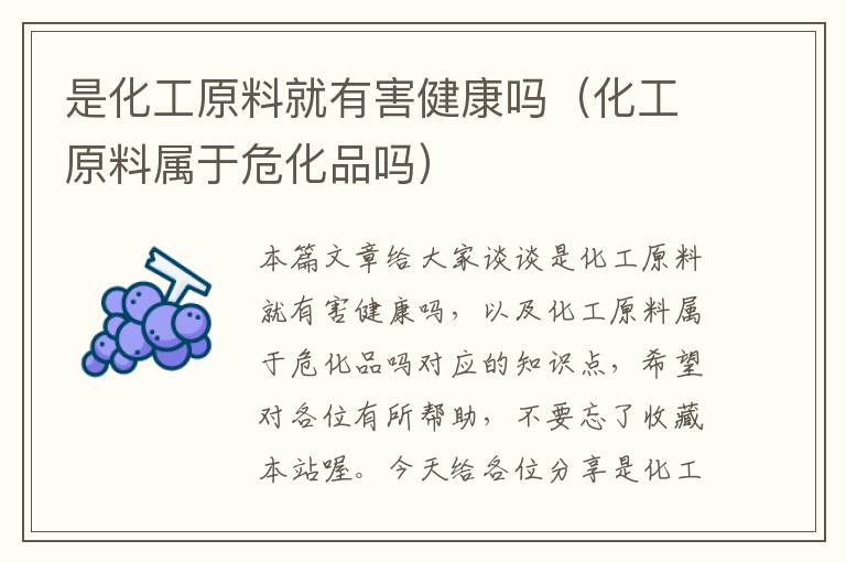 是化工原料就有害健康吗（化工原料属于危化品吗）