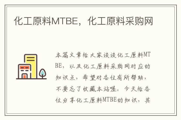 化工原料MTBE，化工原料采购网