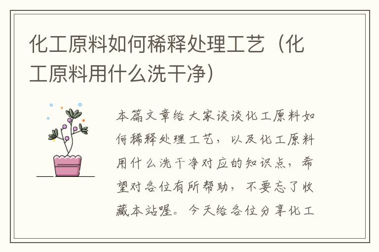 化工原料如何稀释处理工艺（化工原料用什么洗干净）