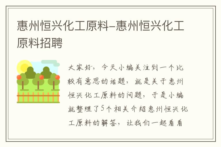 惠州恒兴化工原料-惠州恒兴化工原料招聘