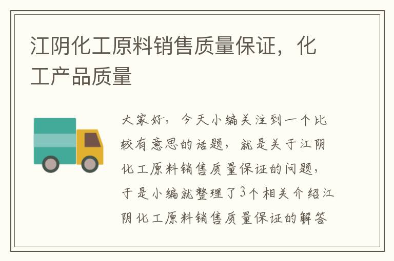 江阴化工原料销售质量保证，化工产品质量