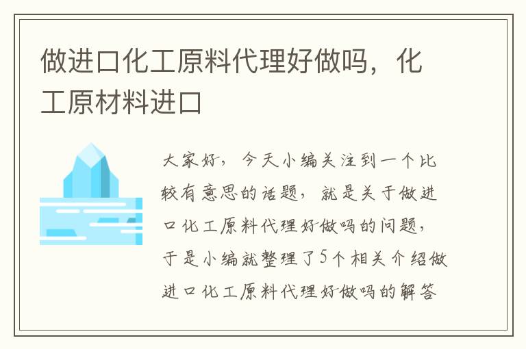 做进口化工原料代理好做吗，化工原材料进口