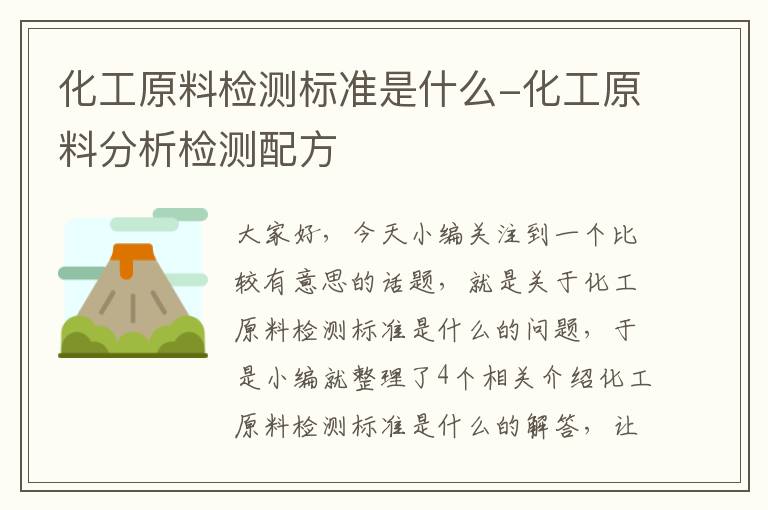 化工原料检测标准是什么-化工原料分析检测配方