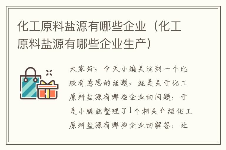 化工原料盐源有哪些企业（化工原料盐源有哪些企业生产）