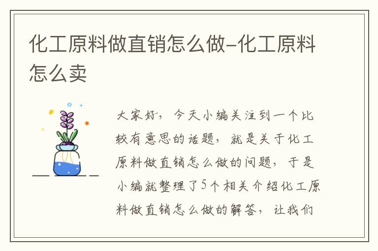 化工原料做直销怎么做-化工原料怎么卖