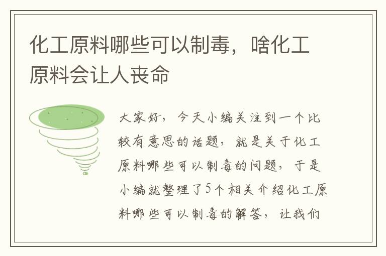 化工原料哪些可以制毒，啥化工原料会让人丧命